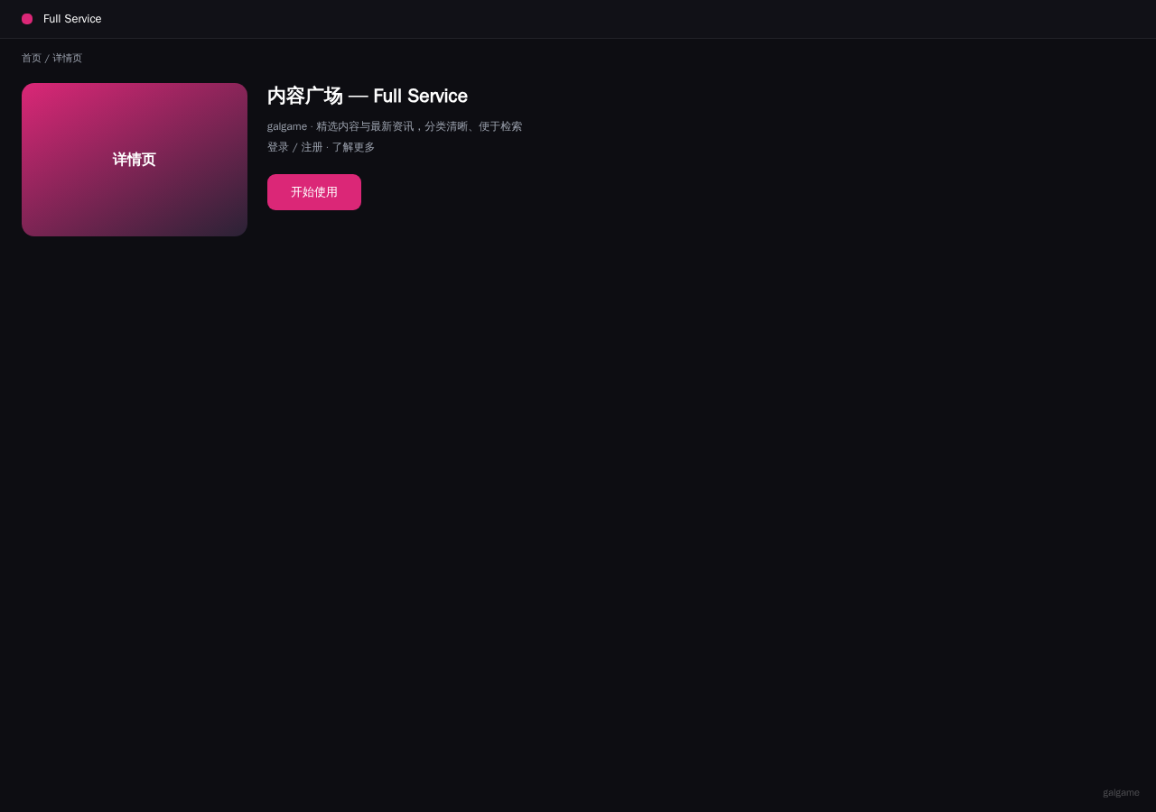 Full Service 平台界面预览 - 内容/详情界面示意
